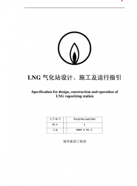 LNG氣化站設(shè)計、施工及運行指引港華集團(tuán)工程部